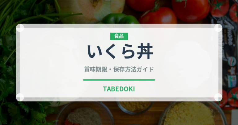 いくら丼（惣菜）の賞味期限と正しい保存方法｜鮮度を長持ちさせるコツ