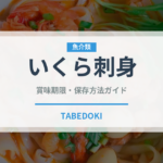 いくら刺身（魚料理）の賞味期限と正しい保存方法