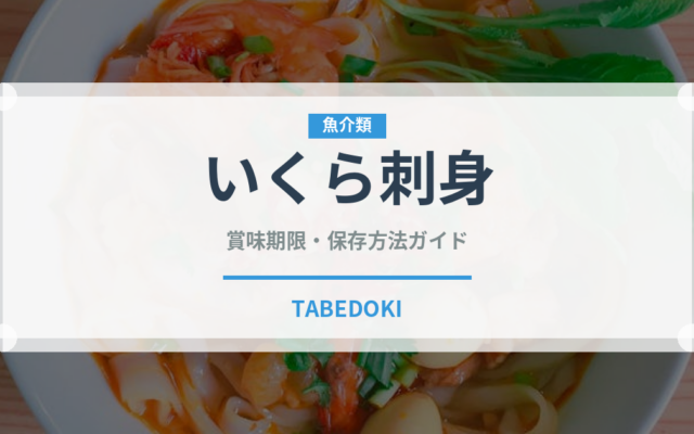 いくら刺身（魚料理）の賞味期限と正しい保存方法