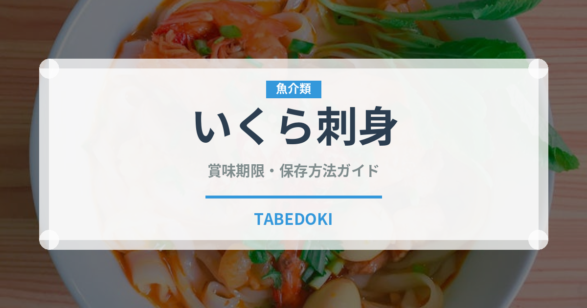いくら刺身（魚料理）の賞味期限と正しい保存方法