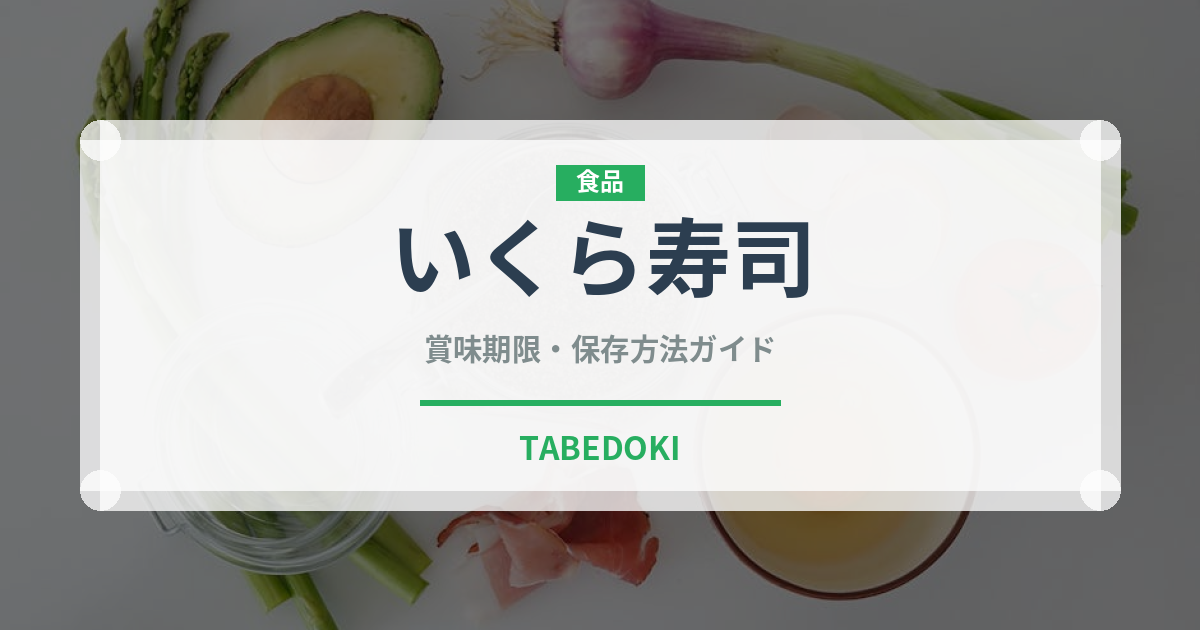 いくら寿司（魚料理）の賞味期限と正しい保存方法