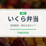 いくら弁当（弁当）の賞味期限と正しい保存方法