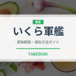 いくら軍艦（寿司）の賞味期限と正しい保存方法｜鮮度を長持ちさせるコツ