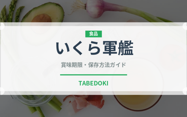 いくら軍艦（寿司）の賞味期限と正しい保存方法｜鮮度を長持ちさせるコツ