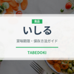 いしる（調味料）の賞味期限と正しい保存方法｜長持ちさせるコツ