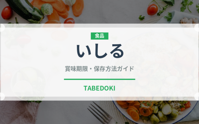 いしる（調味料）の賞味期限と正しい保存方法｜長持ちさせるコツ