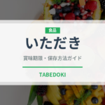 いただき（郷土料理）の賞味期限と正しい保存方法