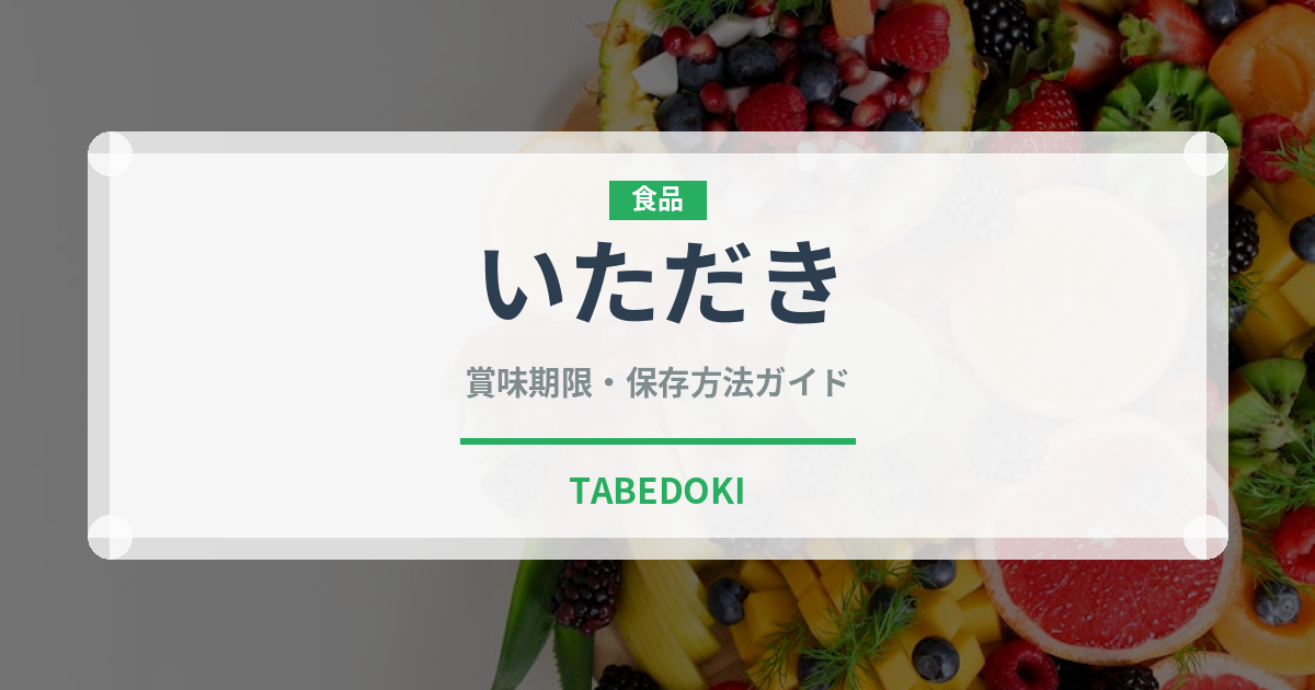 いただき（郷土料理）の賞味期限と正しい保存方法