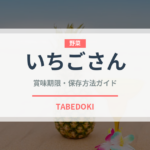 いちごさん（果物）の賞味期限と正しい保存方法｜鮮度を長持ちさせるコツ