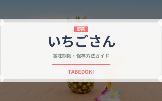 いちごさん（果物）の賞味期限と正しい保存方法｜鮮度を長持ちさせるコツ