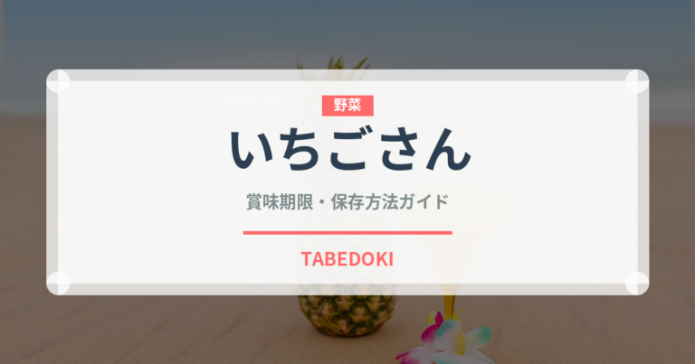 いちごさん（果物）の賞味期限と正しい保存方法｜鮮度を長持ちさせるコツ