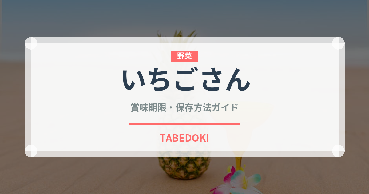 いちごさん（果物）の賞味期限と正しい保存方法｜鮮度を長持ちさせるコツ
