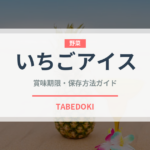 いちごアイス（デザート）の賞味期限と正しい保存方法｜長持ちさせるコツ