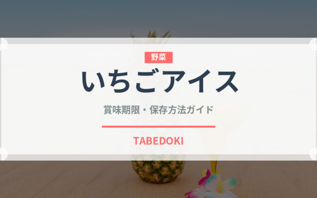 いちごアイス（デザート）の賞味期限と正しい保存方法｜長持ちさせるコツ
