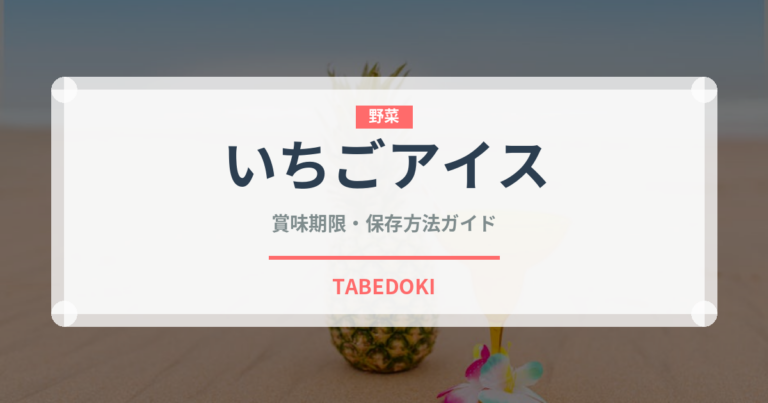 いちごアイス（デザート）の賞味期限と正しい保存方法｜長持ちさせるコツ