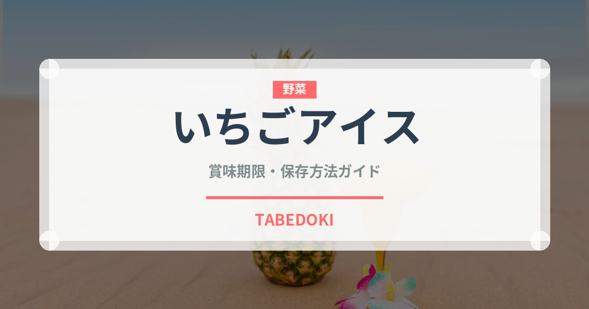 いちごアイス（デザート）の賞味期限と正しい保存方法｜長持ちさせるコツ