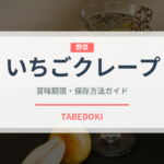 いちごクレープ（菓子）の賞味期限と正しい保存方法｜鮮度を長持ちさせるコツ