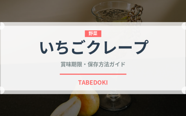 いちごクレープ（菓子）の賞味期限と正しい保存方法｜鮮度を長持ちさせるコツ
