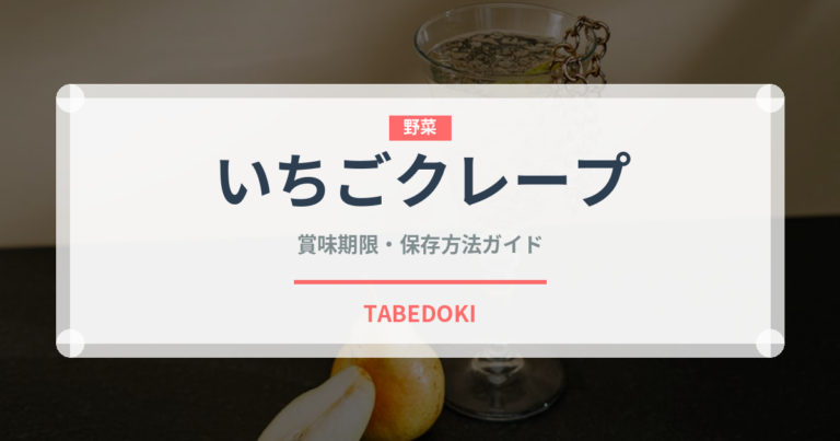 いちごクレープ（菓子）の賞味期限と正しい保存方法｜鮮度を長持ちさせるコツ