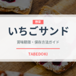 いちごサンド（サンドイッチ）の賞味期限と正しい保存方法