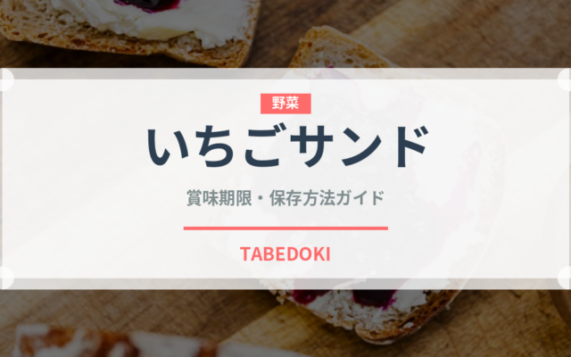 いちごサンド（サンドイッチ）の賞味期限と正しい保存方法