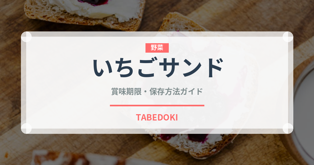 いちごサンド（サンドイッチ）の賞味期限と正しい保存方法