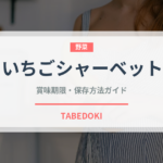 いちごシャーベット（アイス）の賞味期限と正しい保存方法