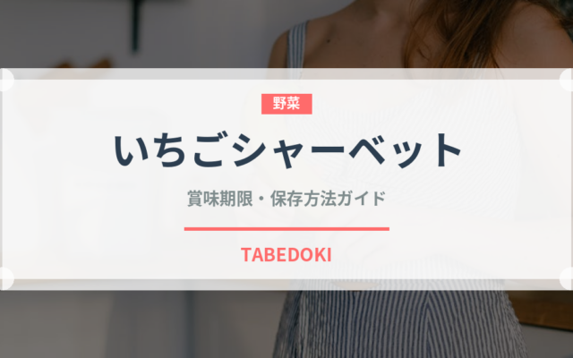 いちごシャーベット（アイス）の賞味期限と正しい保存方法