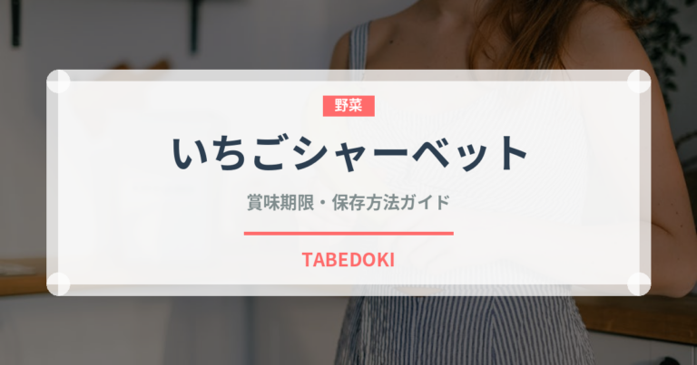 いちごシャーベット（アイス）の賞味期限と正しい保存方法