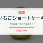 いちごショートケーキ（デザート）の賞味期限と正しい保存方法