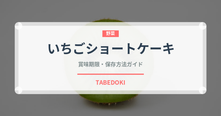 いちごショートケーキ（デザート）の賞味期限と正しい保存方法