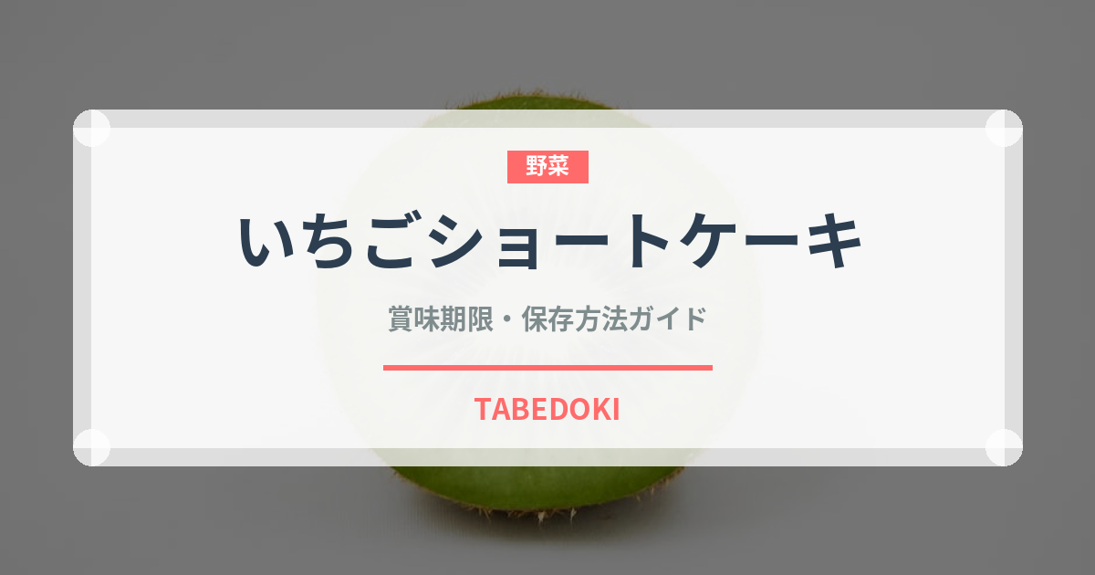 いちごショートケーキ（デザート）の賞味期限と正しい保存方法
