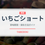 いちごショート（菓子）の賞味期限と正しい保存方法｜鮮度を保つコツ