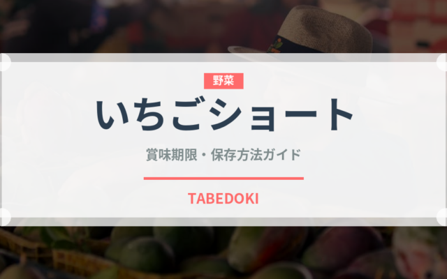 いちごショート（菓子）の賞味期限と正しい保存方法｜鮮度を保つコツ