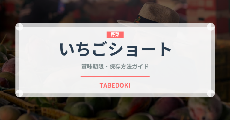 いちごショート（菓子）の賞味期限と正しい保存方法｜鮮度を保つコツ