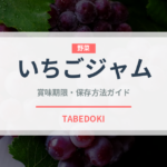 いちごジャム（缶詰・瓶詰）の賞味期限と正しい保存方法
