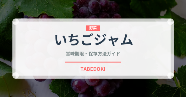 いちごジャム（缶詰・瓶詰）の賞味期限と正しい保存方法