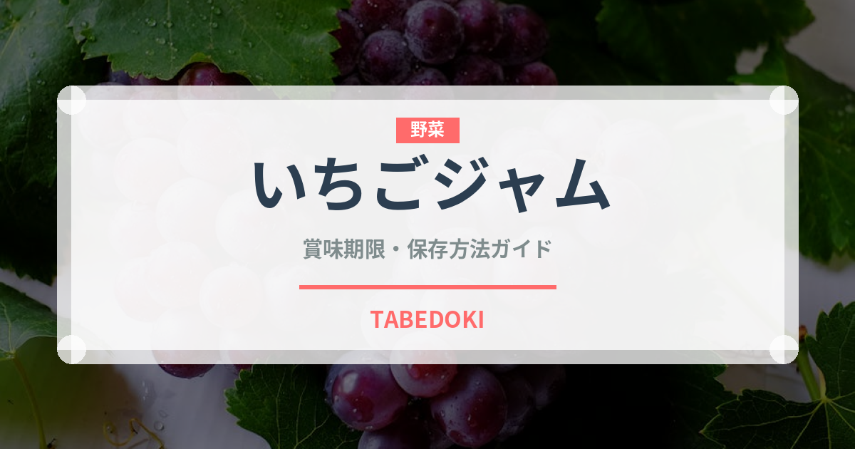 いちごジャム（缶詰・瓶詰）の賞味期限と正しい保存方法