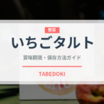 いちごタルト（菓子）の賞味期限と正しい保存方法｜鮮度を長持ちさせるコツ