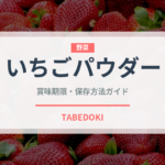 いちごパウダー（製菓材料）の賞味期限と正しい保存方法｜長持ちさせるコツ