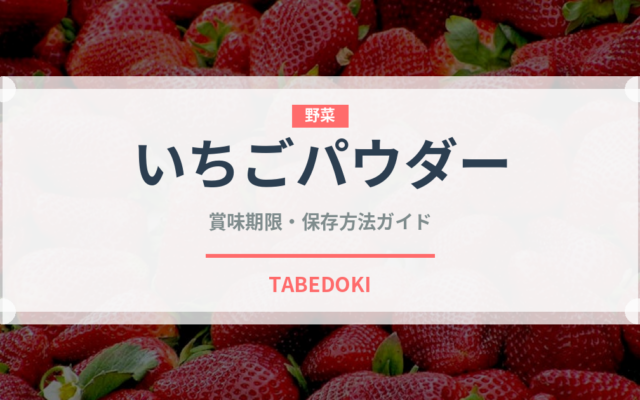 いちごパウダー（製菓材料）の賞味期限と正しい保存方法｜長持ちさせるコツ
