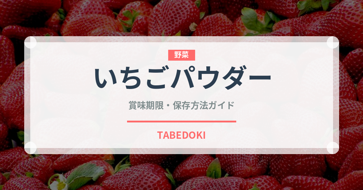 いちごパウダー（製菓材料）の賞味期限と正しい保存方法｜長持ちさせるコツ