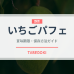 いちごパフェ（デザート）の賞味期限と正しい保存方法｜長持ちさせるコツ