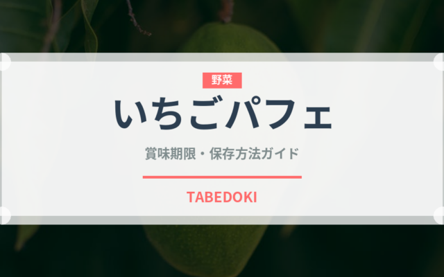 いちごパフェ（デザート）の賞味期限と正しい保存方法｜長持ちさせるコツ