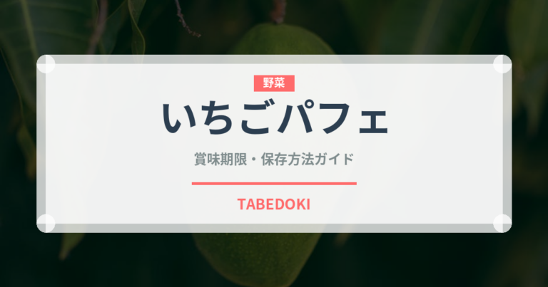 いちごパフェ（デザート）の賞味期限と正しい保存方法｜長持ちさせるコツ