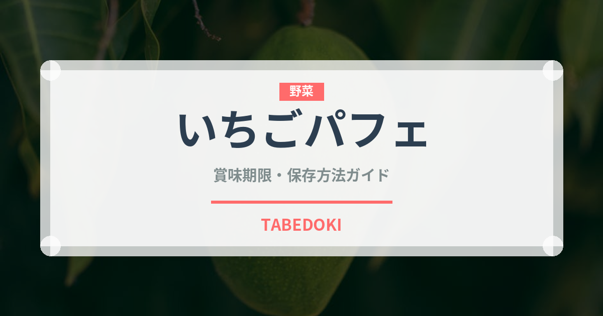 いちごパフェ（デザート）の賞味期限と正しい保存方法｜長持ちさせるコツ