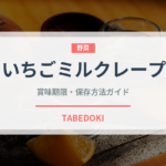 いちごミルクレープ（ケーキ）の賞味期限と正しい保存方法｜長持ちさせるコツ