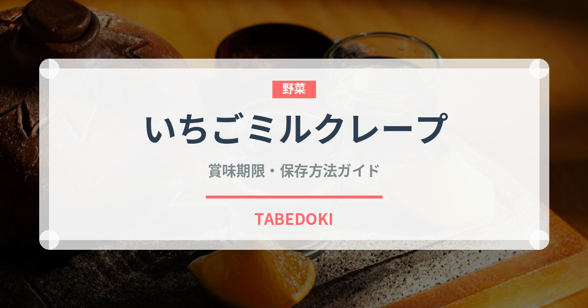 いちごミルクレープ（ケーキ）の賞味期限と正しい保存方法｜長持ちさせるコツ