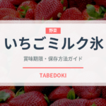 いちごミルク氷（アイス）の賞味期限と正しい保存方法