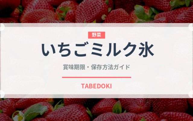 いちごミルク氷（アイス）の賞味期限と正しい保存方法